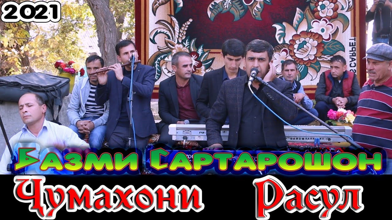 Чумахони Расул Туёна Базми Сартарошон 2021 Jumakhoni Rasul Tuyona Bazmi Sartaroshon 2021