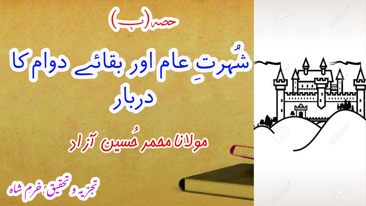 Shohrat e aam aur baqa e dawam ka darbar az Molana Muhammad Hussain Azad / Alif Urdu (2/4)