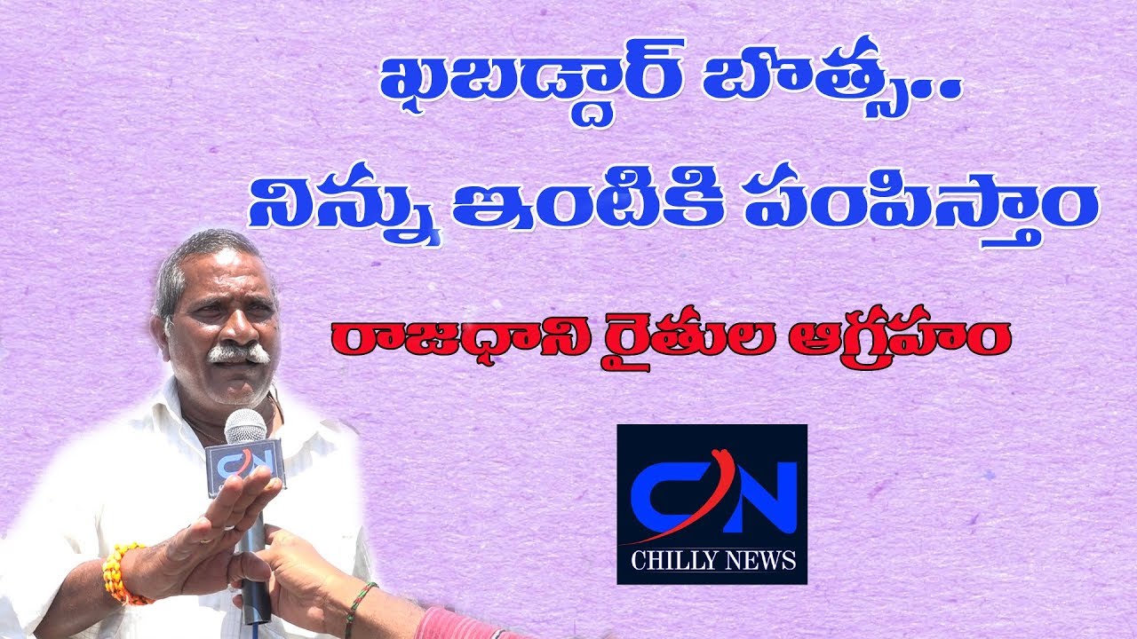 Amaravati farmers Giving Strong Warning To Minister Botsa | Chilly News