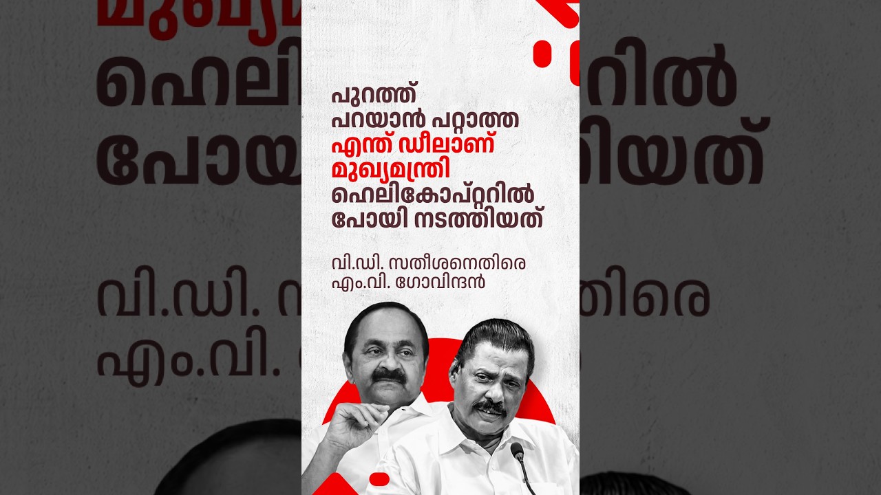 MV. Govindan and EP. Jayarajan criticized VD. Satheesan | helicopter controversy