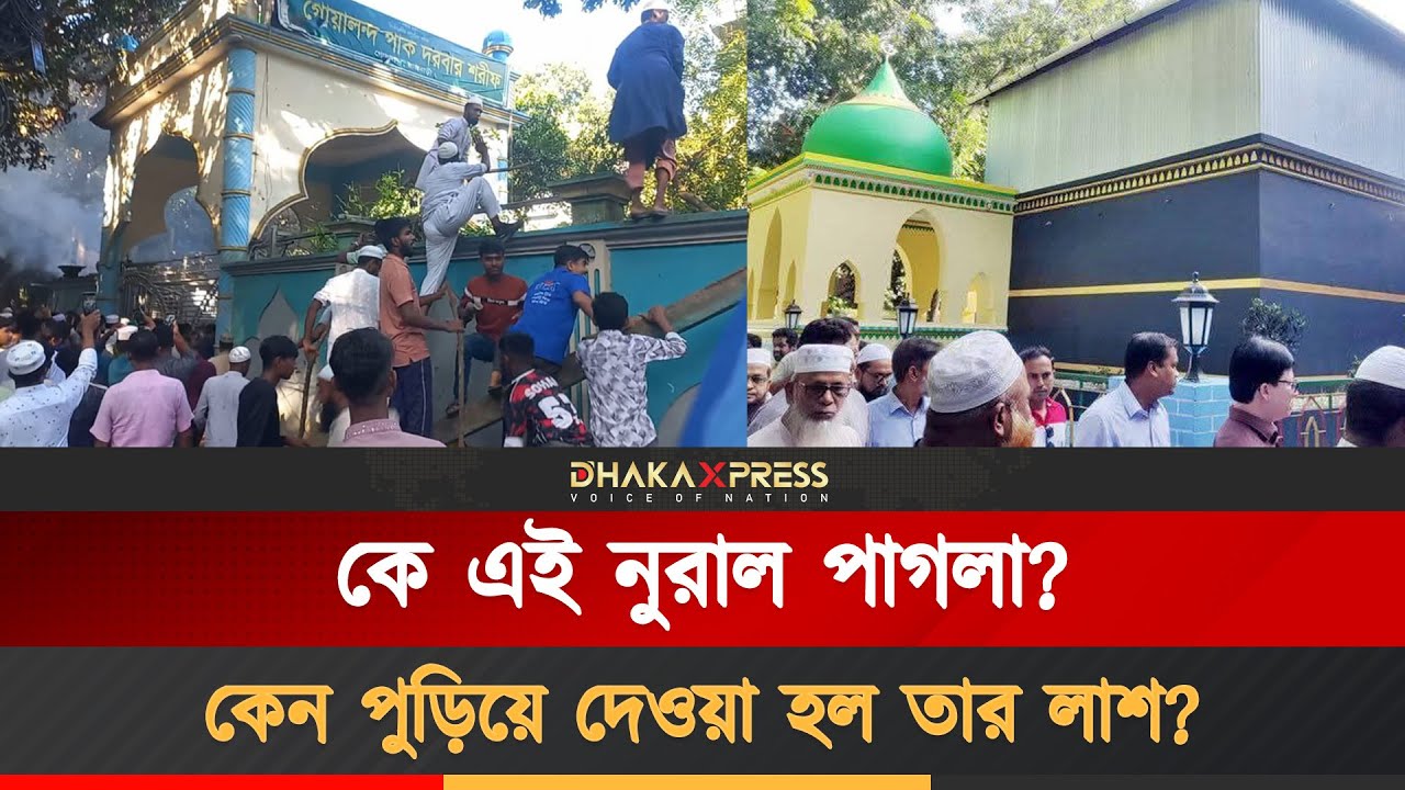 নিজেকে ইমাম মাহাদি দাবি করেছিলেন আলোচিত &lsquo;নুরাল পাগলা | Nural Pagla | Viral News | Dhaka Xpress
