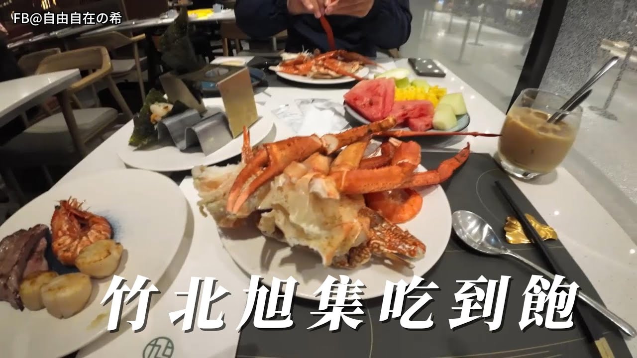 台灣高檔自助吃到飽餐廳「旭集」來看看他們家的CP高嗎？