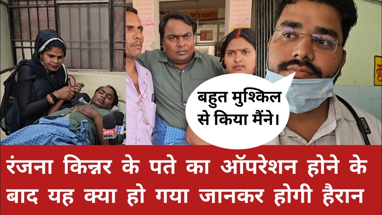 रंजना किन्नर के पति का ऑपरेशन होने के बाद ऐसा क्या हुआ? देखिए #ranjanayadav555 #kinnar 