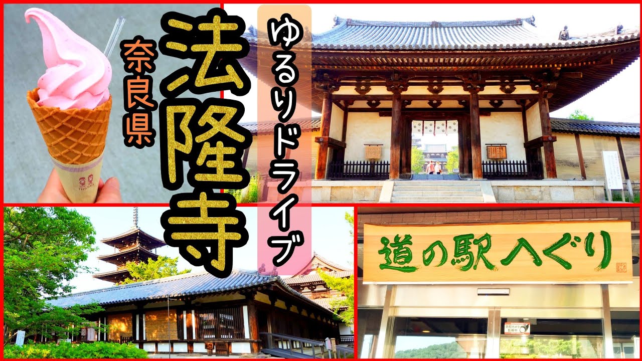 【奈良 観光】法隆寺／道の駅 大和路へぐり／十三峠駐車場からの眺め／奈良／ドライブ旅