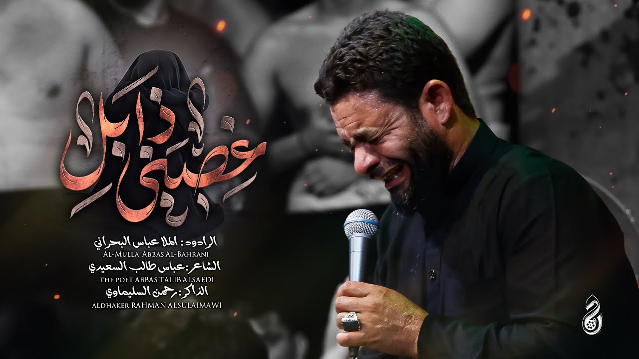 غصني ذابل | الملا عباس البحراني - محرم الحرام 1446 هـ