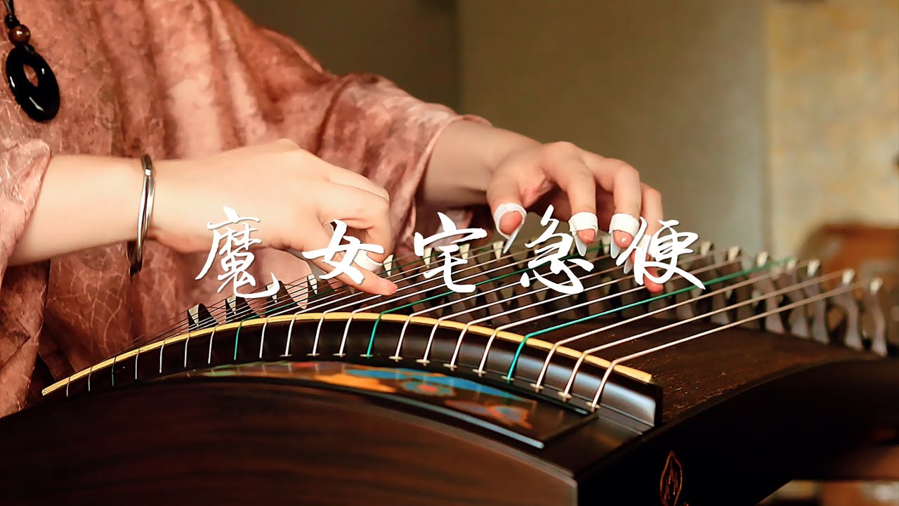 【古筝Guzheng】来听听那些与古筝适配度100%的神仙曲子…！宫崎骏电影-魔女宅急便《海の見える街 》古筝版