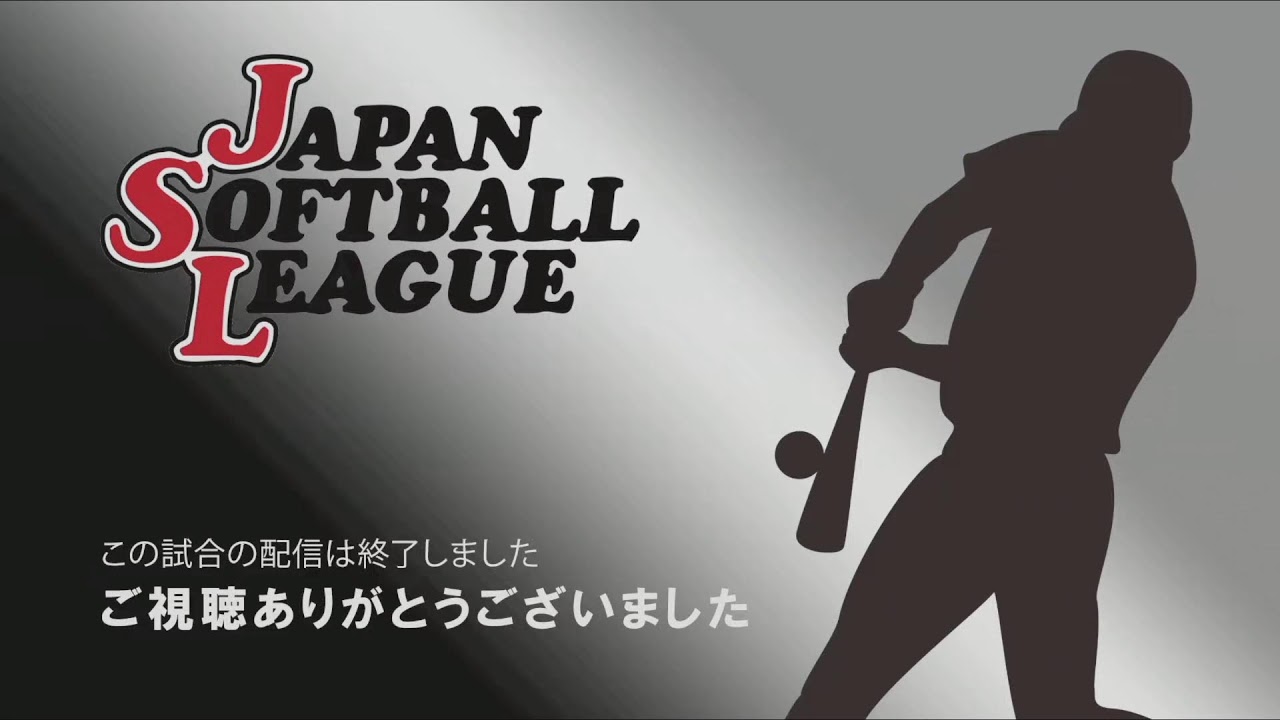 第52回日本男子ソフトボールリーグ　　決勝トーナメント　3位決定戦、決勝