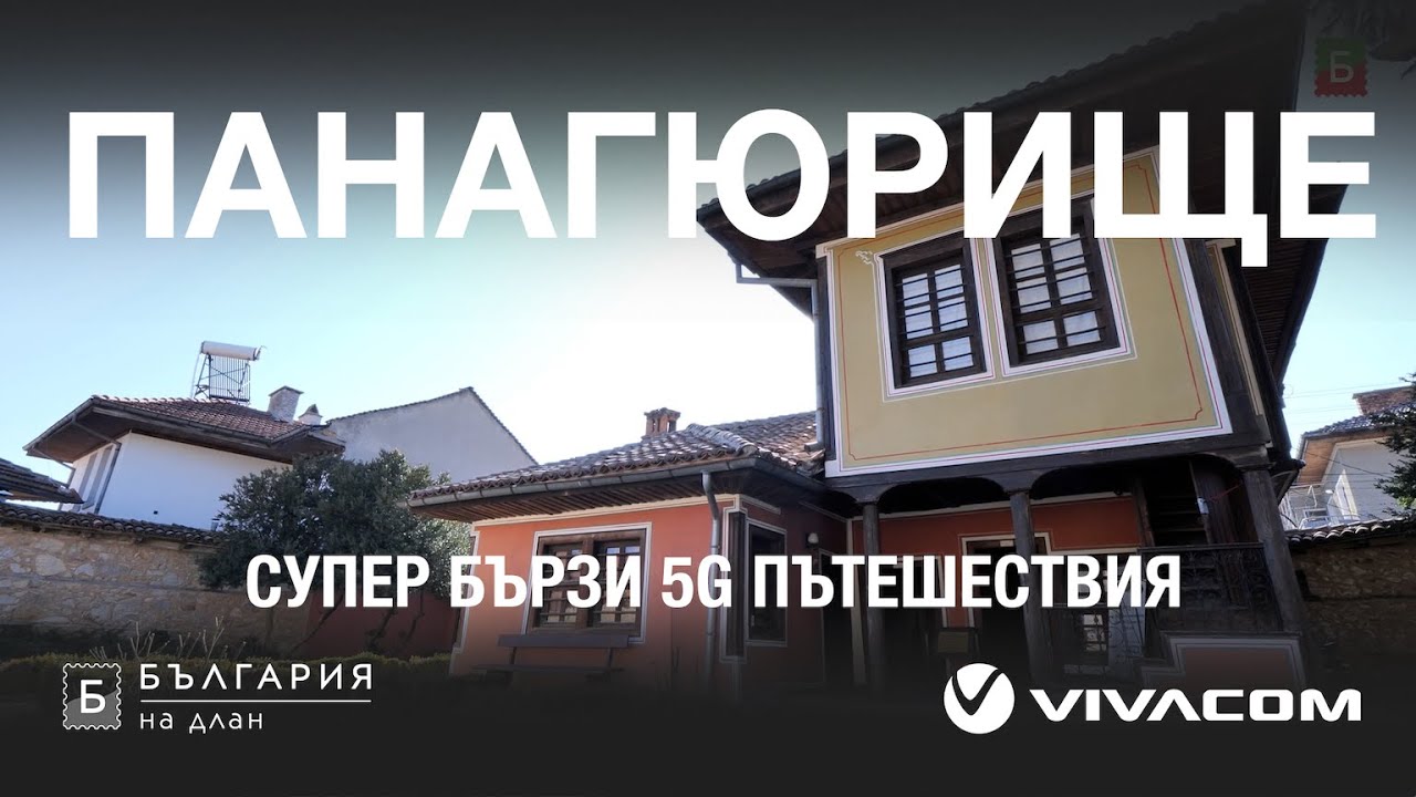 Панагюрище | Супер бързи 5G дестинации