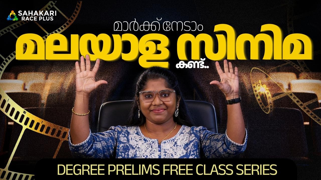 മാർക്ക് നേടാം മലയാള സിനിമ കണ്ട്  | Arts,Sports and Literature | Kerala PSC  Free Class series