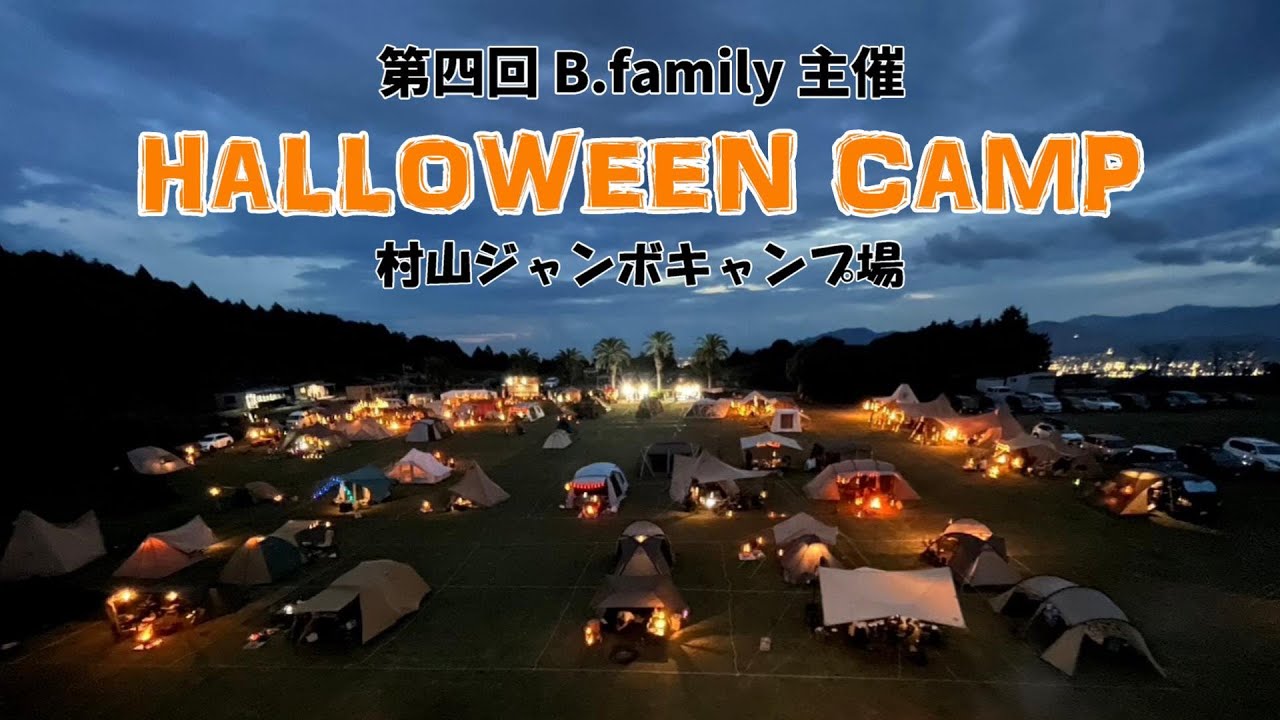 [#86]  ハロウィンキャンプin村山ジャンボキャンプ場 愛犬ナナちゃん仮装