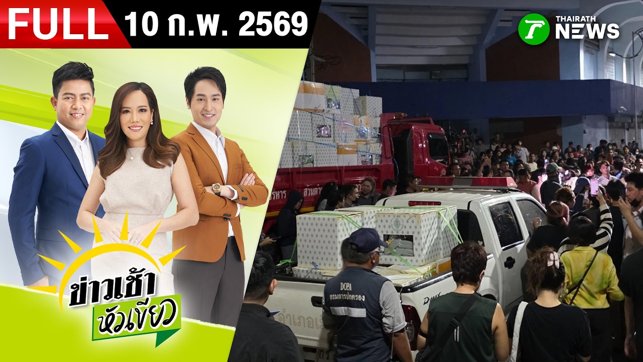 [ FULL EP. ] ข่าวเช้าหัวเขียว | 10 ก.พ. 69 | รวมตัวเดือด ล้อมรถบรรทุกหีบเลือกตั้ง จี้นับคะแนนใหม่