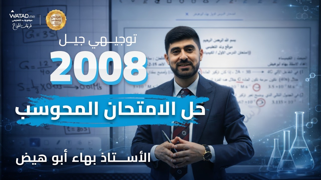 حل الامتحان المحوسب | كيمياء توجيهي 2008 الاستاذ بهاء ابو هيض