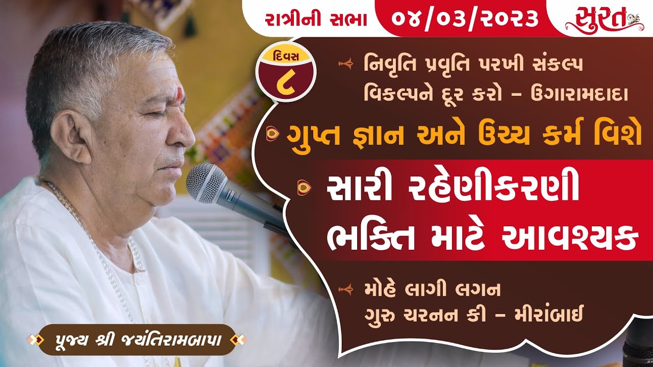 Bhajan Satsang || Surat (Gopin Gam) || 04/03/2023 || Ratri ni Sabha || Jayantirambapa