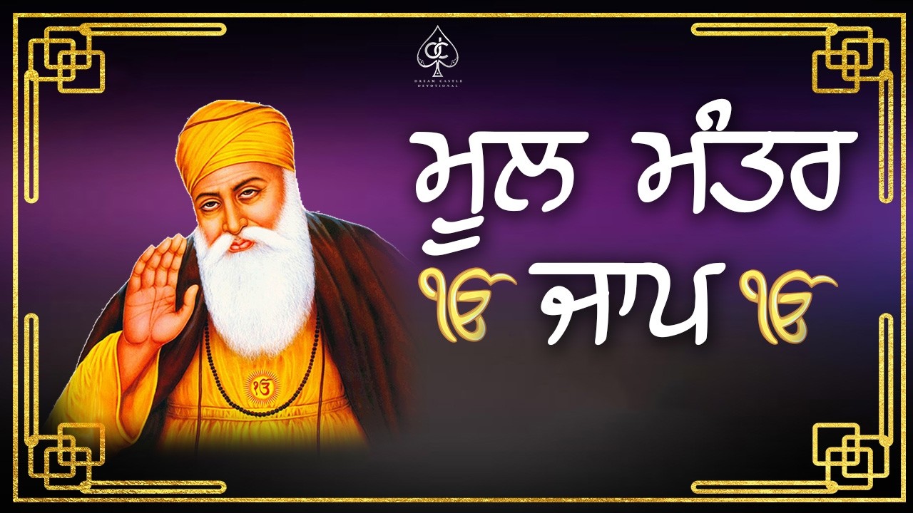 MOOL MANTAR JAAP [ ਮੂਲ ਮੰਤਰ ਜਾਪ ] ਸਭ ਦੁੱਖ ਦੂਰ ਹੋਣਗੇ ਘਰ ਵਿੱਚ ਇਹ ਪਾਠ ਜਰੂਰ ਚਲਾਓ | Heart Touching Path |