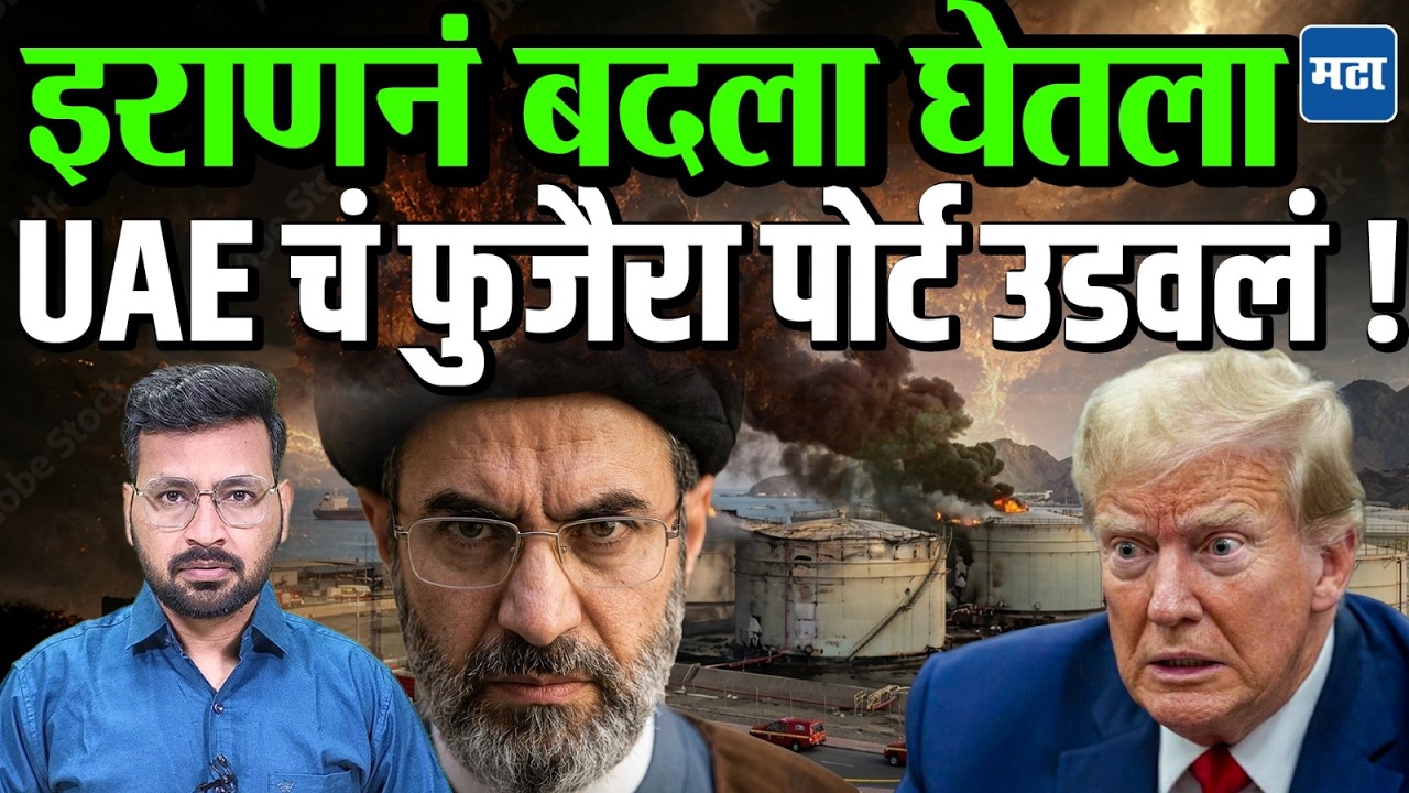 Iran Vs America : US ने Kharg Island टारगेट केलं, आता इराणचा UAE च्या पोर्टवर धमाका