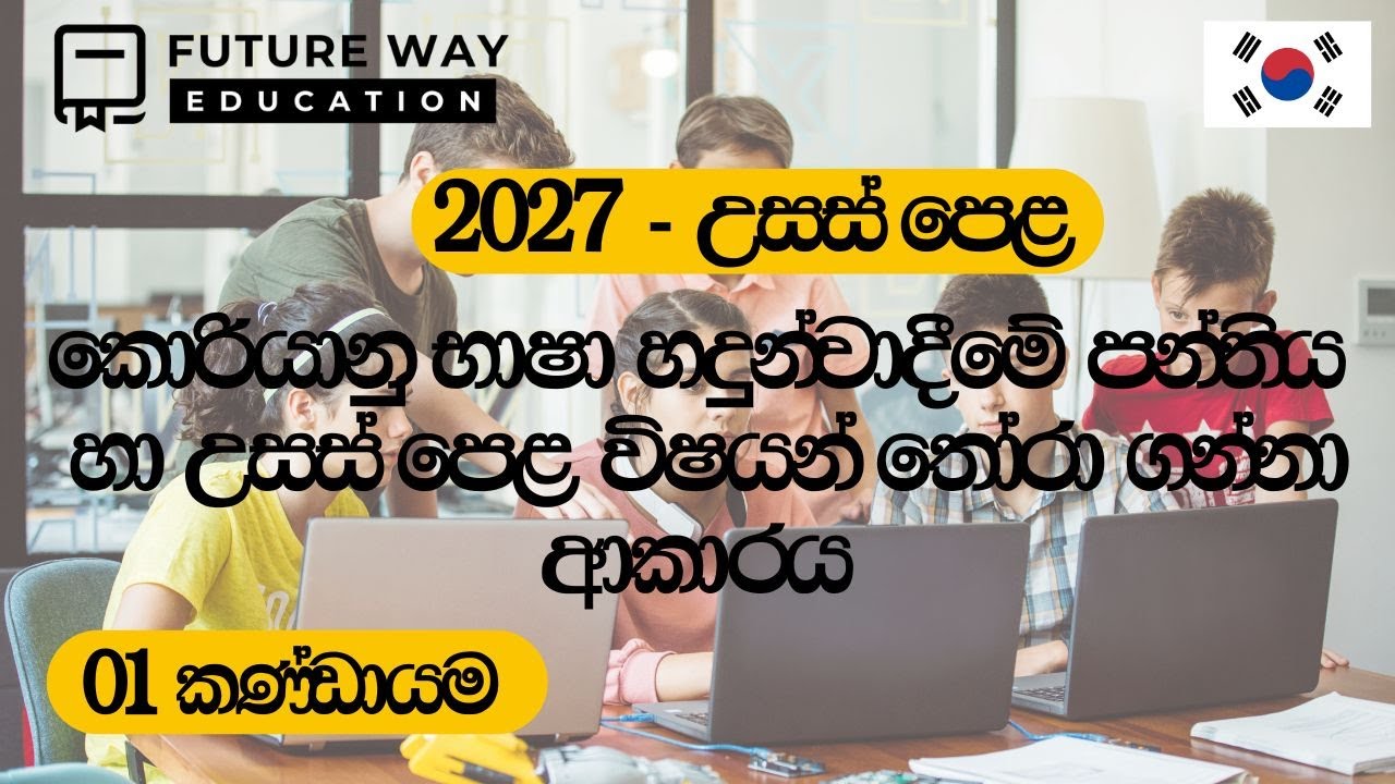 2025-04-11 | 2027 A/L Class | Future Way Education | Korean Language Introduction Day