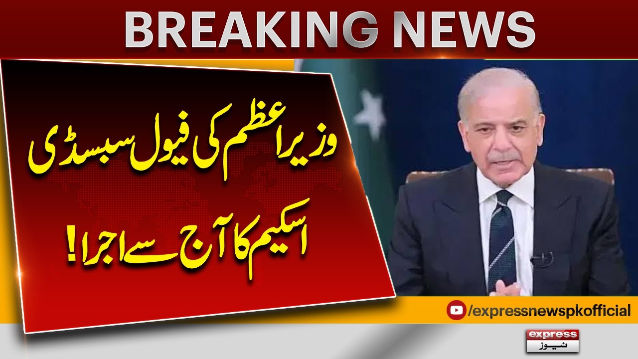PM Shehbaz Fuel Subsidy Scheme Starts Today | Islamabad Relief Begins Tonight | Express News