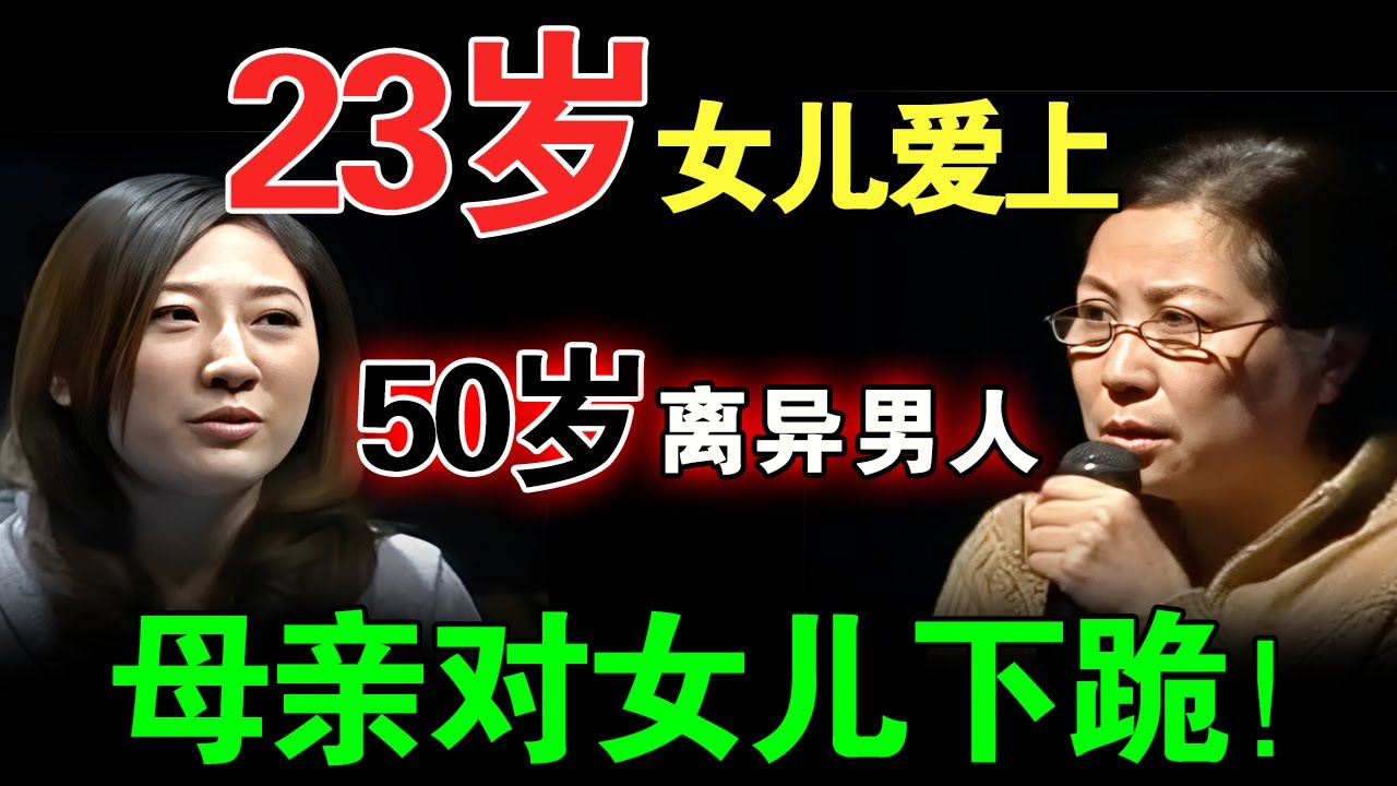 母亲极力阻止女儿嫁人 原因竟然是23岁女儿爱上了50岁离异男人！母亲直呼:我坚持反对 除非我死！【情感调解室】