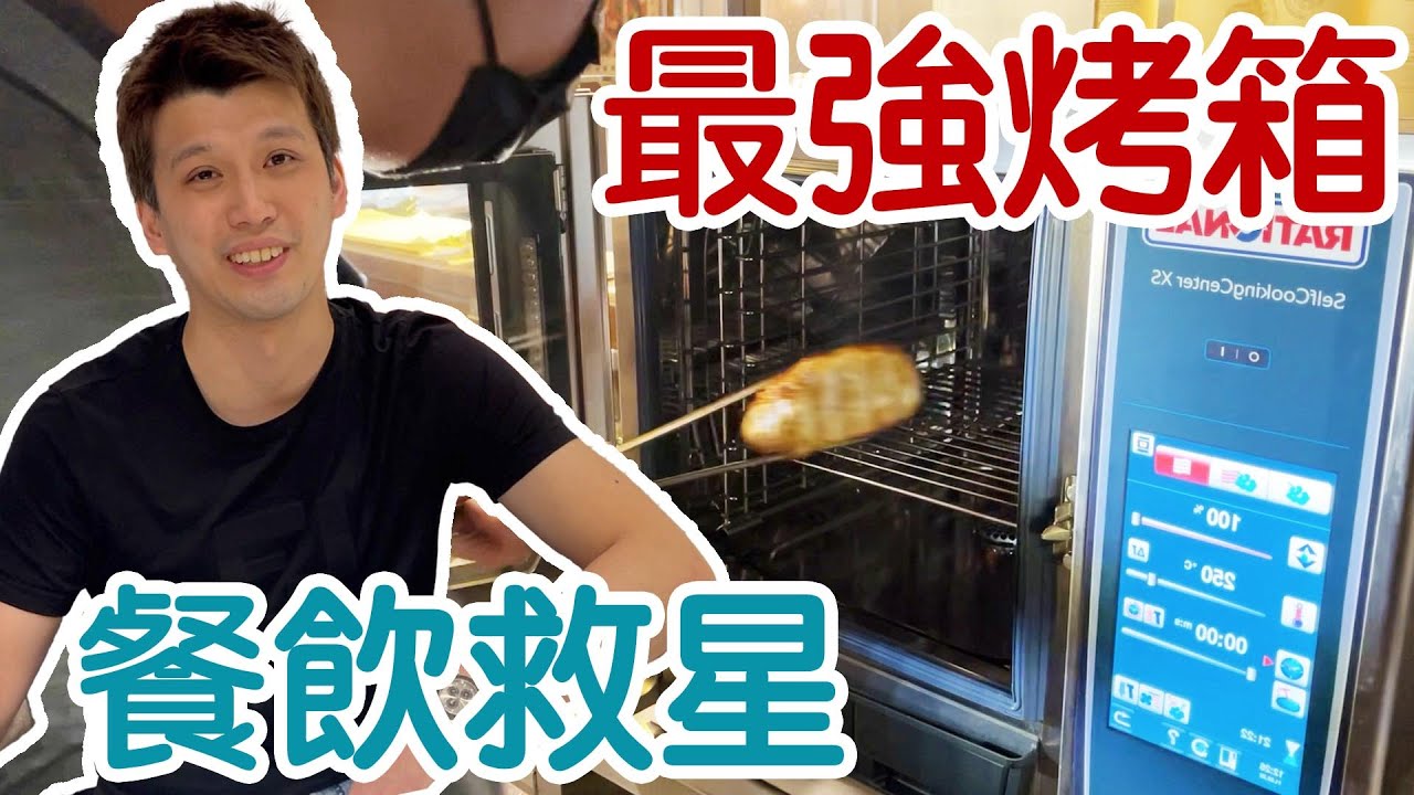 【開箱】一台烤箱竟然要價30萬！餐廳卻還要排隊買它？【蛋塔】