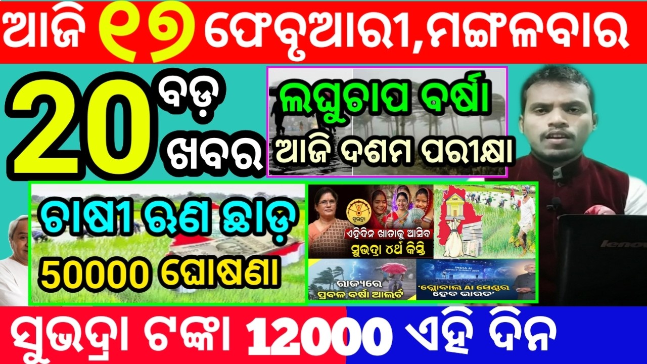 today's morning news odisha/17 february 2026/subhadra yojana online apply process/odisha news today