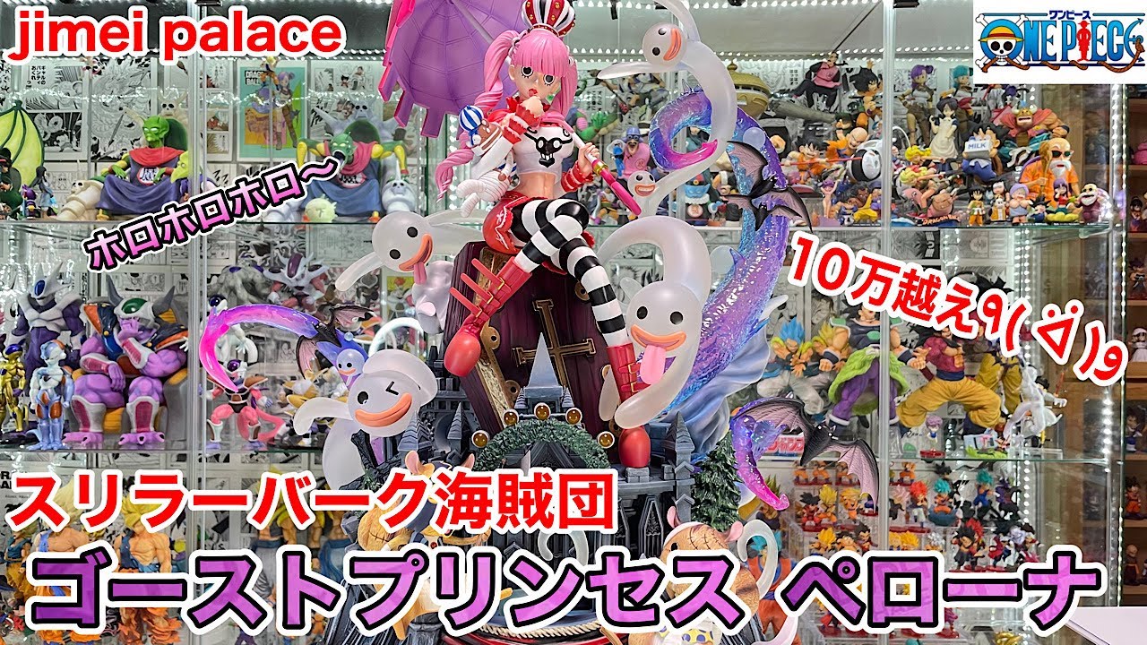 ワンピースフィギュア ゴーストプリンセス ペローナ 開封！ jimei palace スリラーバーグ海賊団