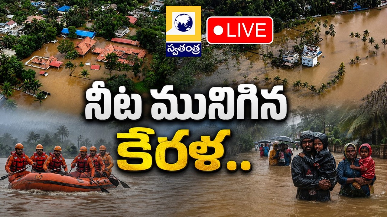 LIVE: మునిగిన కేరళ | Rain Alert in Kerala || IMD Yellow Alert || Swatantra Tv