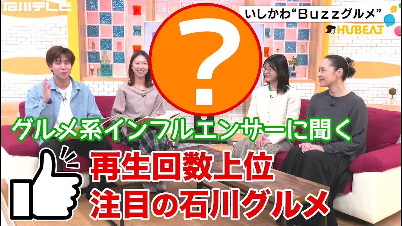 SNSでバズった石川のグルメは？県内で活動するインフルエンサーが紹介（石川おいしいインフルエンサーズ）