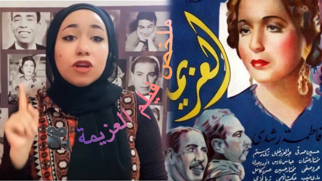 يحتل فيلم العزيمة المركز الأول فى قائمة أفضل 100 فيلم فى ذاكرة السينما المصرية🎥