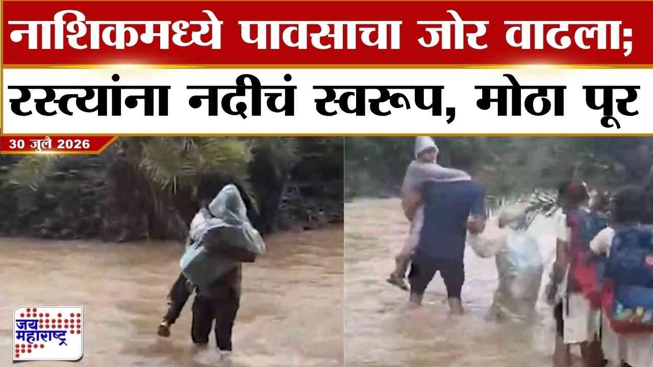 Nashik Flood : नाशिकमध्ये पावसाचा जोर वाढला; रस्त्यांना नदीचं स्वरूप, मोठा पूर | Monsoon News