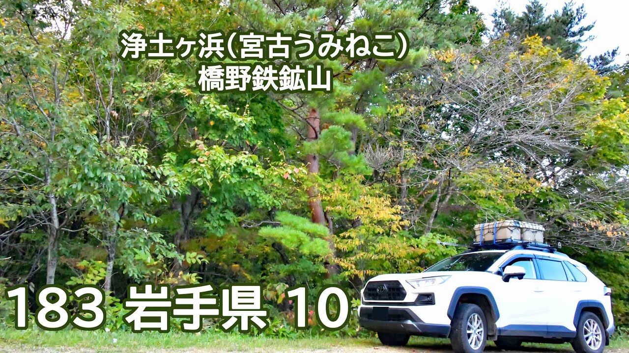 おじ丸の車中泊旅の記憶 183 岩手県10(2025 9.10.11) 浄土ヶ浜（宮古うみねこ）・橋野鉄鉱山