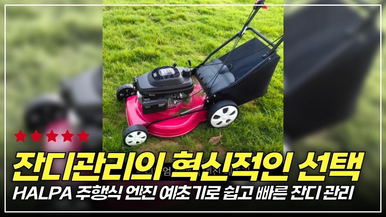 완전 편리한 잔디 관리! HALPA 4행정 제초기로 초보자도 쉽게 사용 가능