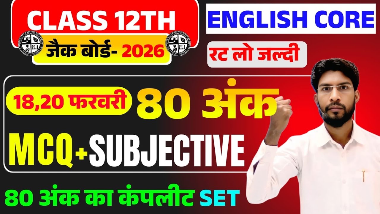 18,20 फरवरी English core वायरल पेपर 2026 | Class 12  English core 2026 Jac Board | 12th English core