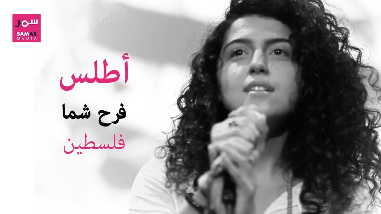 سمر ميديا - شعر 'الصلام' ('SLAM') - فرح شما: أطلس