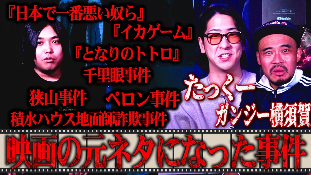 【閲覧注意】凶悪すぎて映画になった『残忍すぎる事件』をたっくー、ガンジー、トミーで考察したらヤバすぎた…