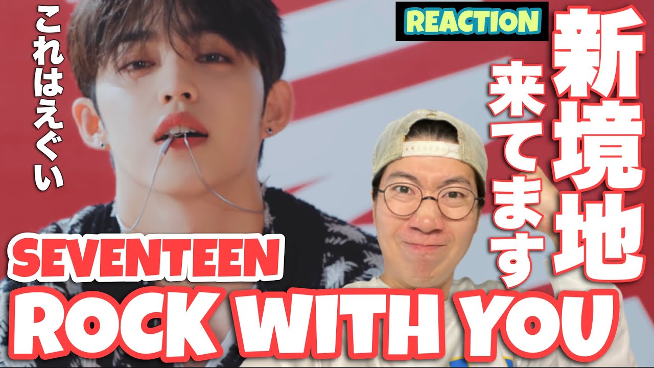 SEVENTEEN (세븐틴) 'Rock with you' Official MV REACTION! きてます！！！新境地に高まる気持ち！
