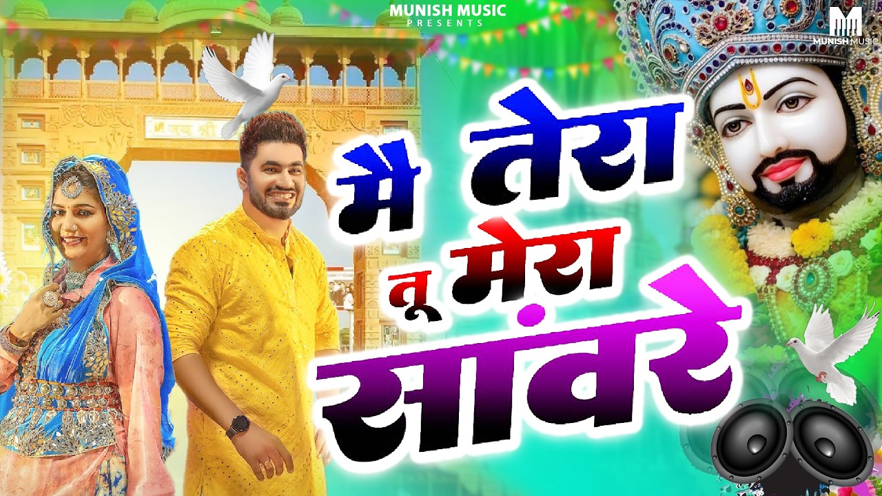 मै तेरा तू मेरा साँवरे ( Viral DJ Song ) Khatu Shyam Bhajan 2026 #trending #viralvideo 