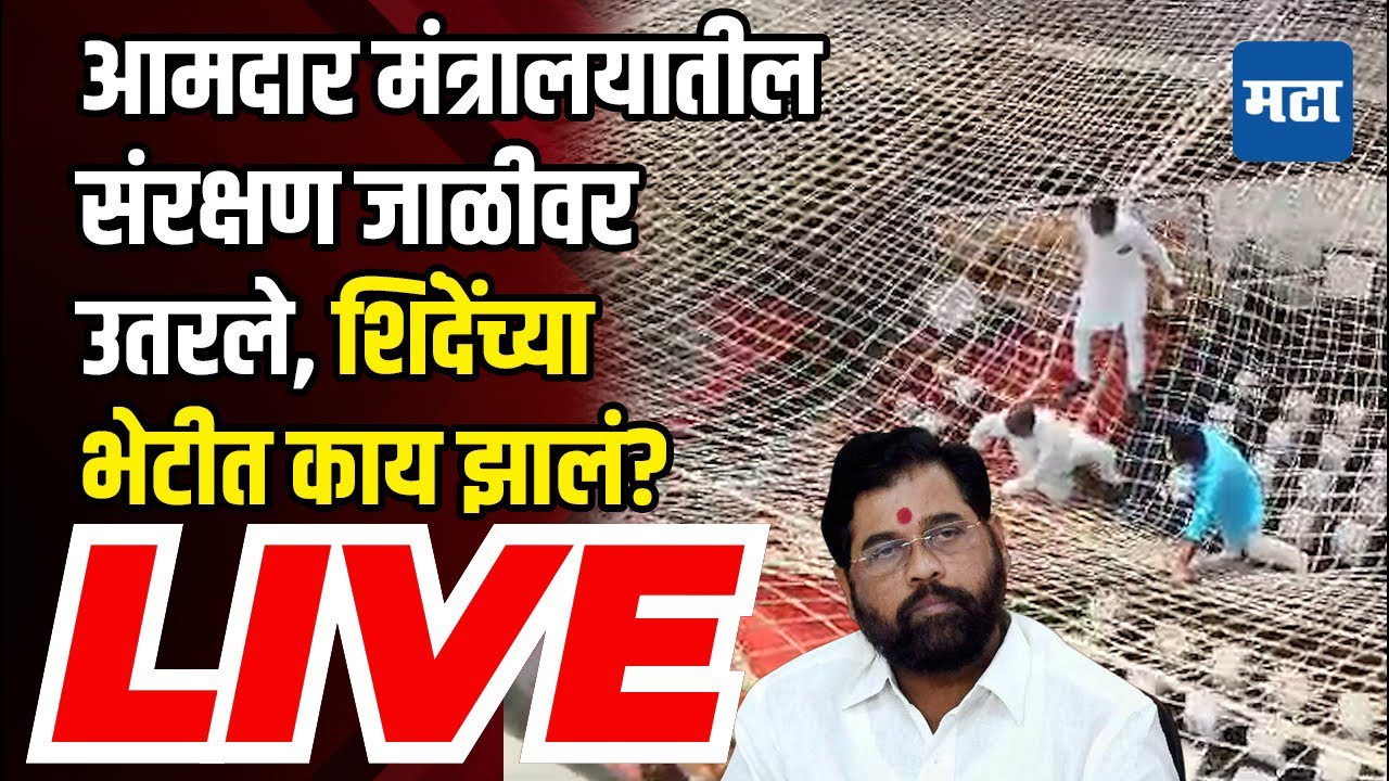 Maharashtra Times Live । Narhari Zirwal with MLAs jumps on the safety net of Mantralaya,..