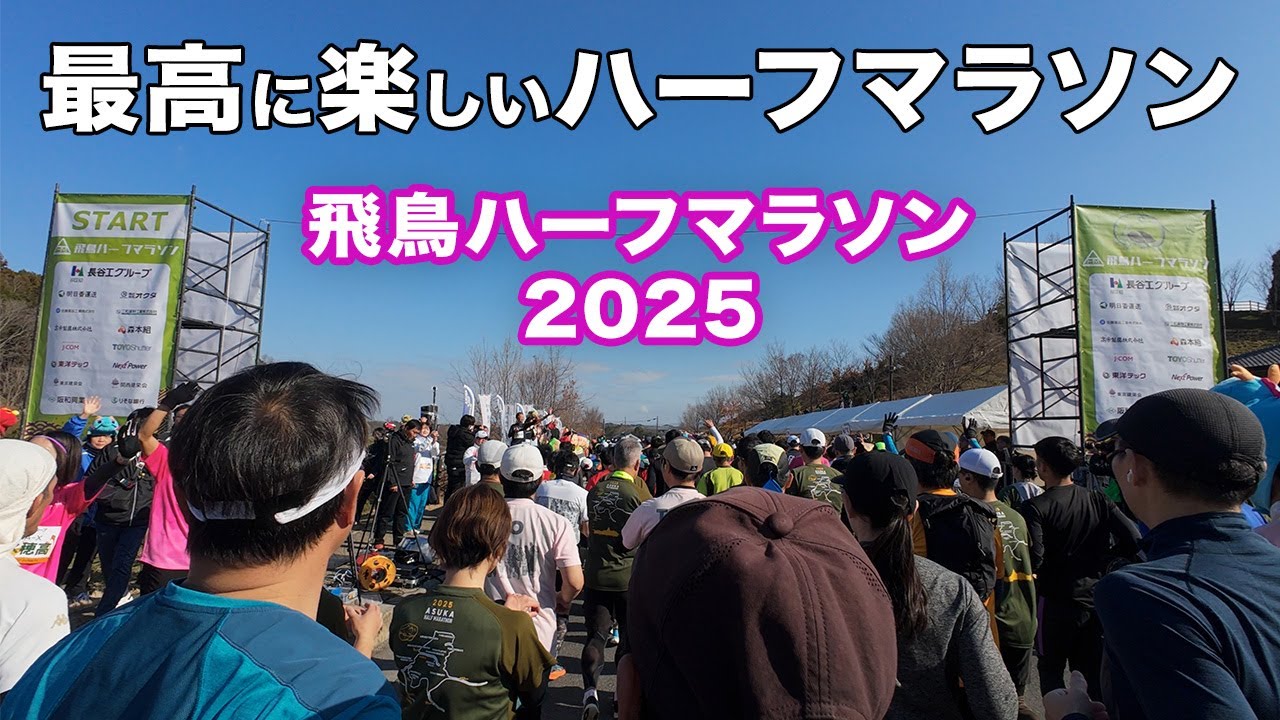 飛鳥ハーフマラソン2025 　めっちゃ楽しいハーフマラソン　美しくタフなコースを完全撮影【奈良県明日香村】