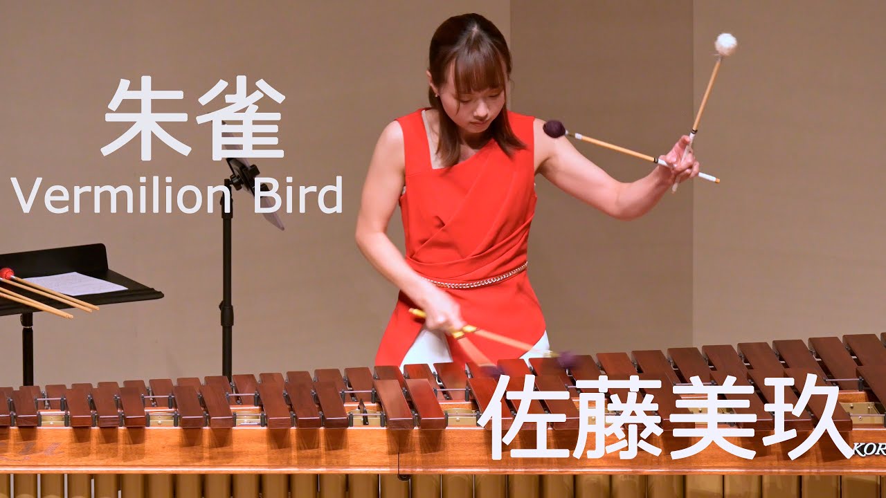 朱雀／ヘン・リュー　Vermilion Bird／Heng Liu　マリンバ：佐藤美玖