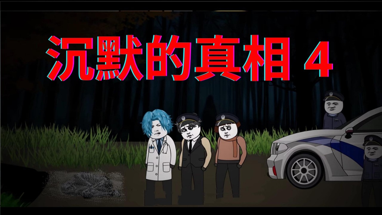 一口气看完 - 《沉默的真相4》 悬疑动画！