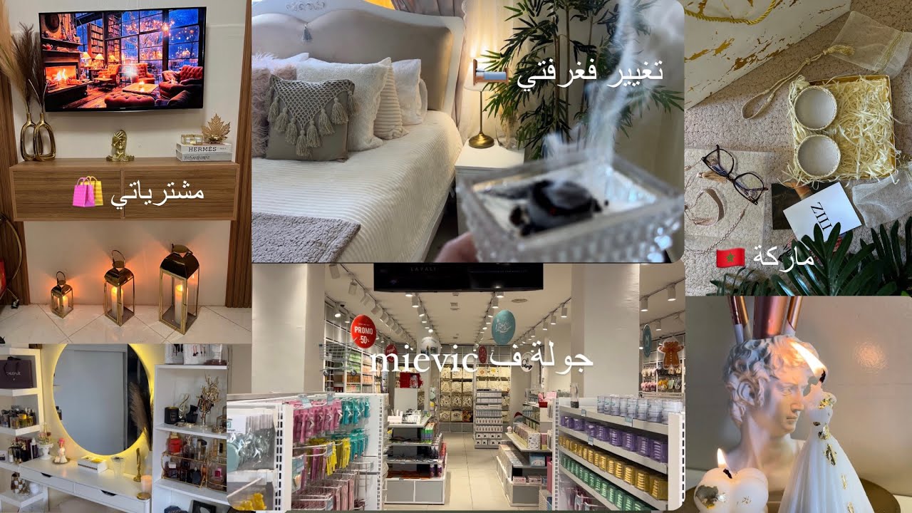 فيديو جديد حبيباتي 😍 تغيير فغرفة النوم مع نصائح فطاقة المكان 🧘‍♀️ مشترياتي🛍️ ماركة مغربية 🇲🇦