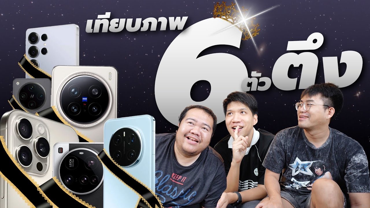 เทียบภาพ 6 รุ่นท็อป S25Ultra / 15Ultra / Magic 7 Pro / Find X8 Pro / X200Pro / iPhone 16 Pro Max