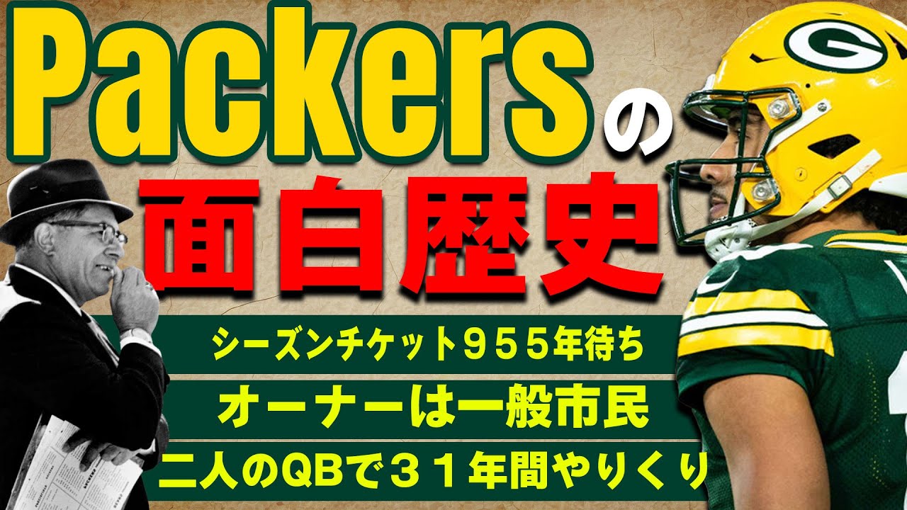 【NFL】9５５年後にシーズンチケットが届く、市民が株主の面白チーム！