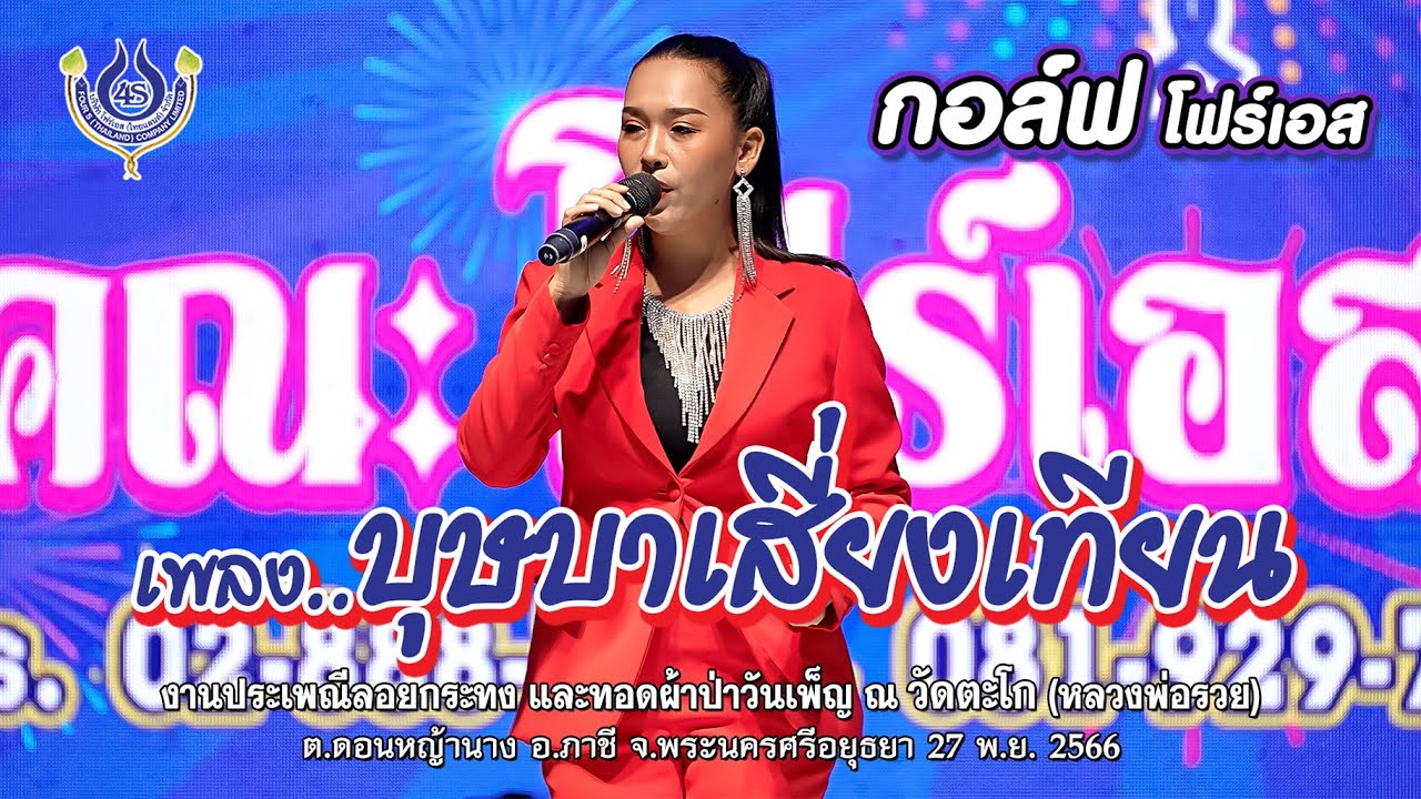 บุษบาเสี่ยงเทียน - กอล์ฟ โฟร์เอส🎤คณะโฟร์เอสคอมโบ้ ณ วัดตะโก(หลวงพ่อรวย)  จ.พระนครศรีอยุธยา 27/11/66