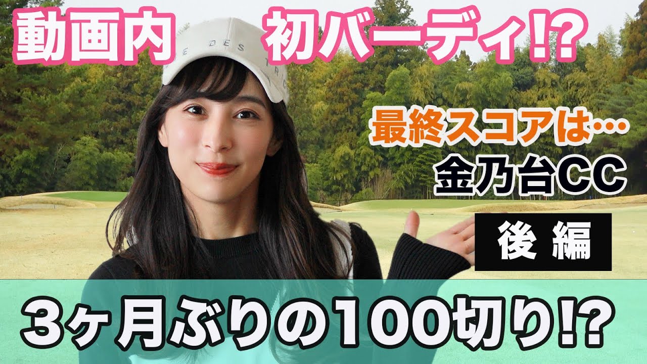 動画史上初バーディ⁉️ 金乃台カントリークラブで100切り達成なるか！