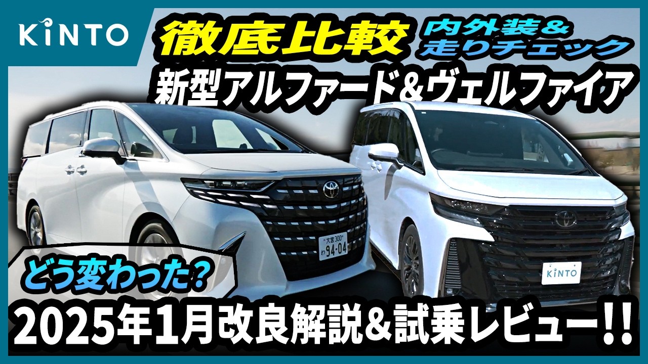 アルファードとヴェルファイア徹底比較！2025年の改良情報やPHEV、Xグレードの情報もお届け！ #アルファード #ヴェルファイア #試乗レビュー #ミニバン #toyota