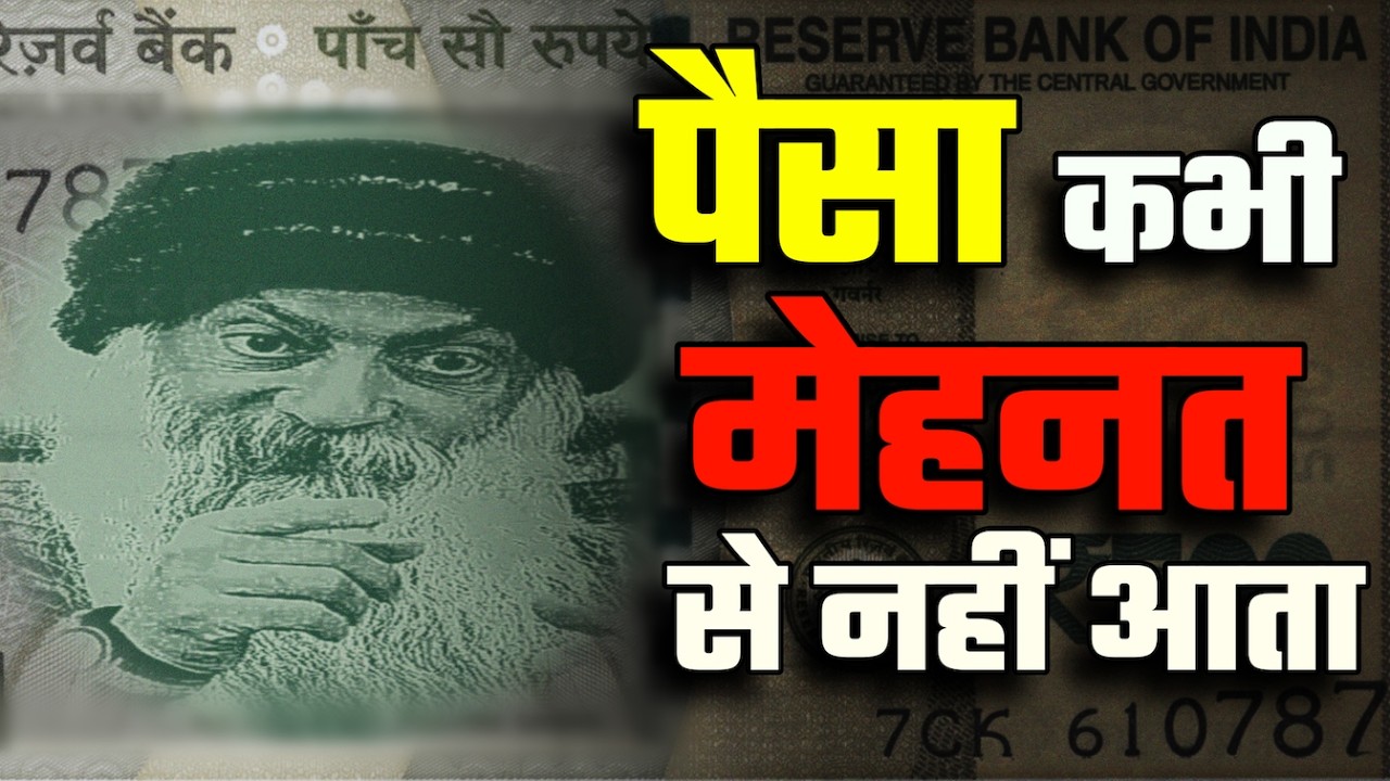 पैसा कभी मेहनत से नहीं आता (Money never comes from hard work) Conscious Living