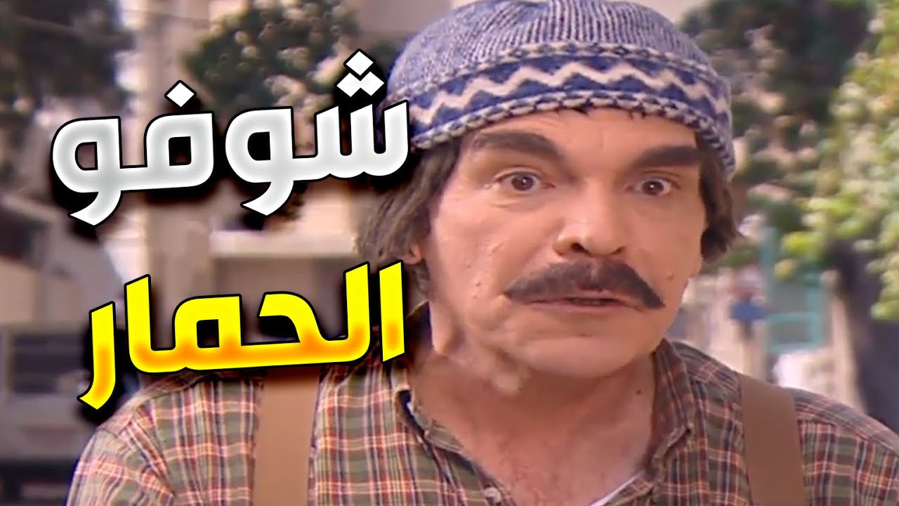 مرايا جميع الأجزاء | حسن دكاك ـ ياسر العظمة | الحلقة 101