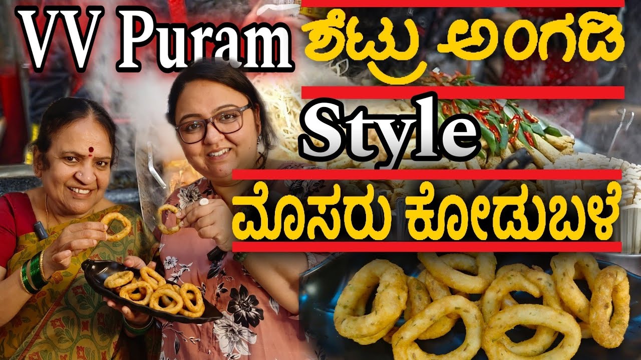 100% VV Puram Street Style Mosaru kodbale | ಶೆಟ್ರು ಅಂಗಡಿ ಮೊಸರು ಕೋಡುಬಳೆ Recipe | ಅಮ್ಮ ಮಾಡಿದ್ದು |