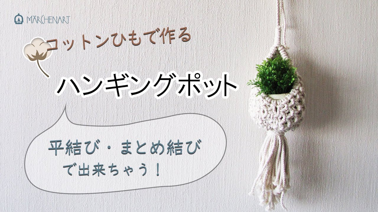 【簡単DIY】コロンと可愛い♪小さめグリーンが映えるコットンひもで作るハンギングポット / macrame Hanging pot：概要欄にレシピ公開中！